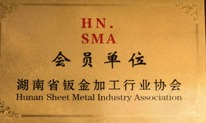 湖南省鈑金加工行業協會會員單位