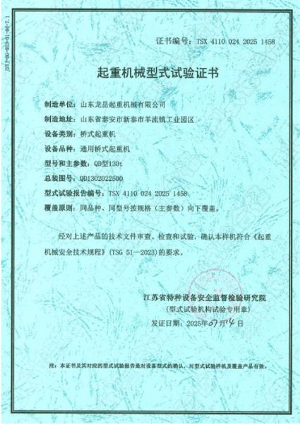 起重機(jī)械型式試驗(yàn)證書