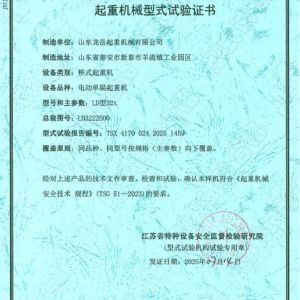起重機械型式試驗證書
