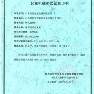 起重機(jī)械型式試驗(yàn)證書