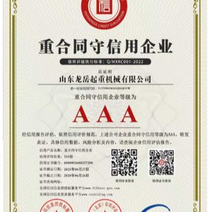 重合同守信用企業(yè)證書(shū)